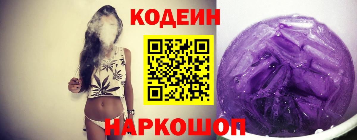 Кодеиновый сироп Lean Purple Drank Коммунар