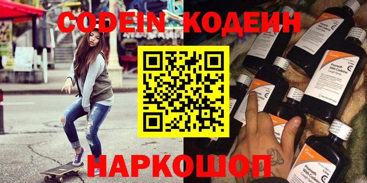 Кодеин напиток Lean (лин)  Вход с VPN  Коммунар 